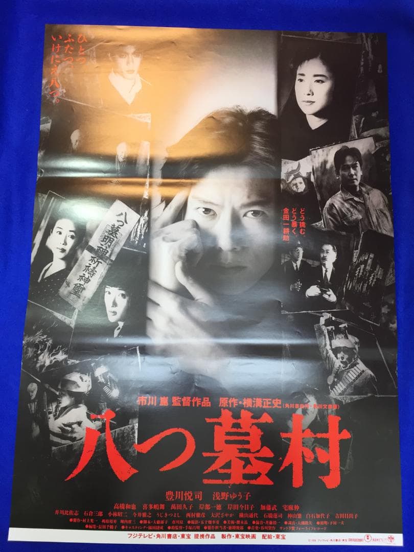 03595『八つ墓村』B2判映画ポスター非売品劇場公開時オリジナル物