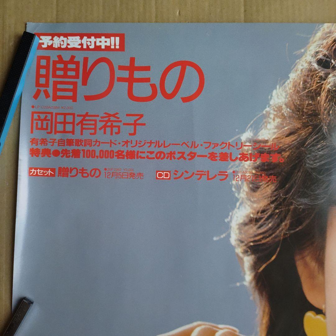 岡田有希子／贈り物 店頭告知ポスター 80年代当時物 ベストアルバム