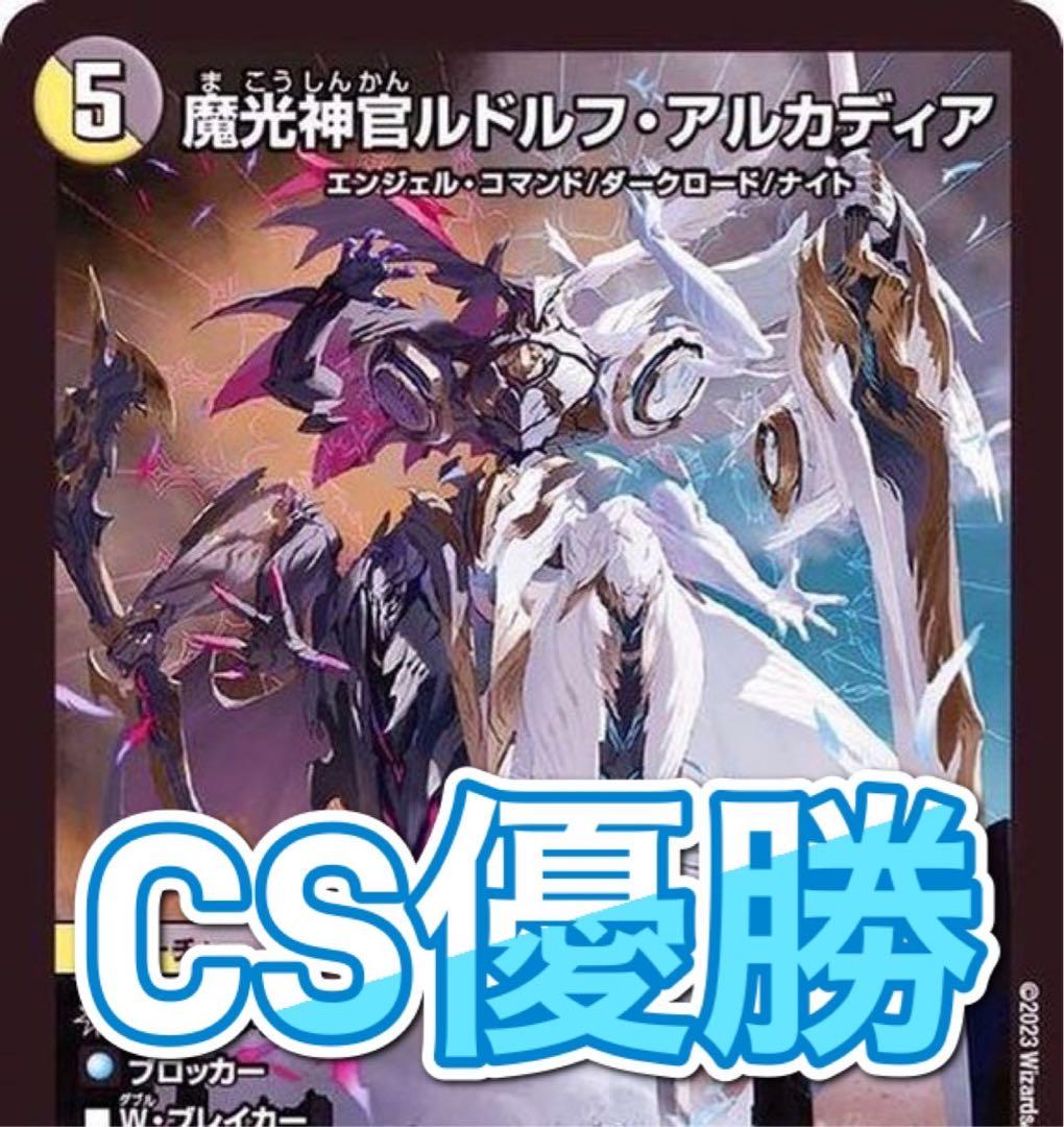 デュエマ デッキ CS優勝 ルドルフ邪王門デッキ - メルカリ
