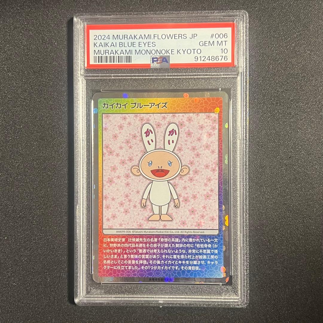 カイカイブルーアイズ 日本語 PSA10 村上隆もののけ京都 - メルカリ