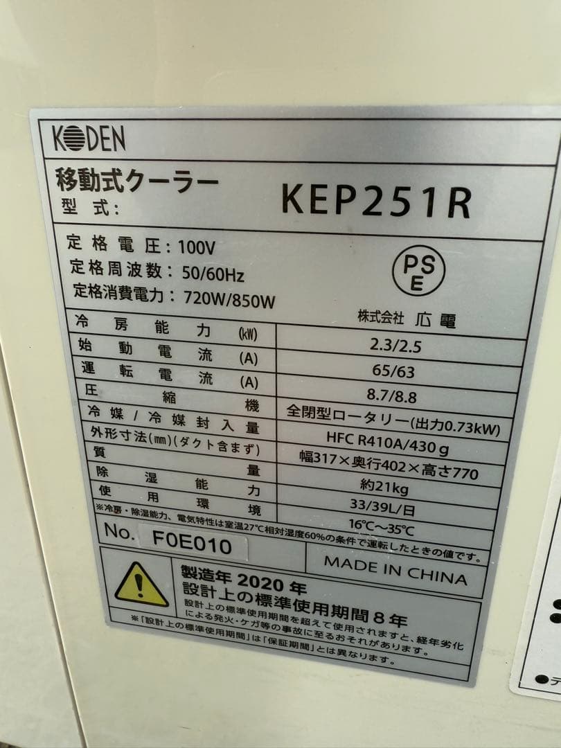 【高年式】 2020年式 2.5kw KODEN 移動式エアコン KEP251R