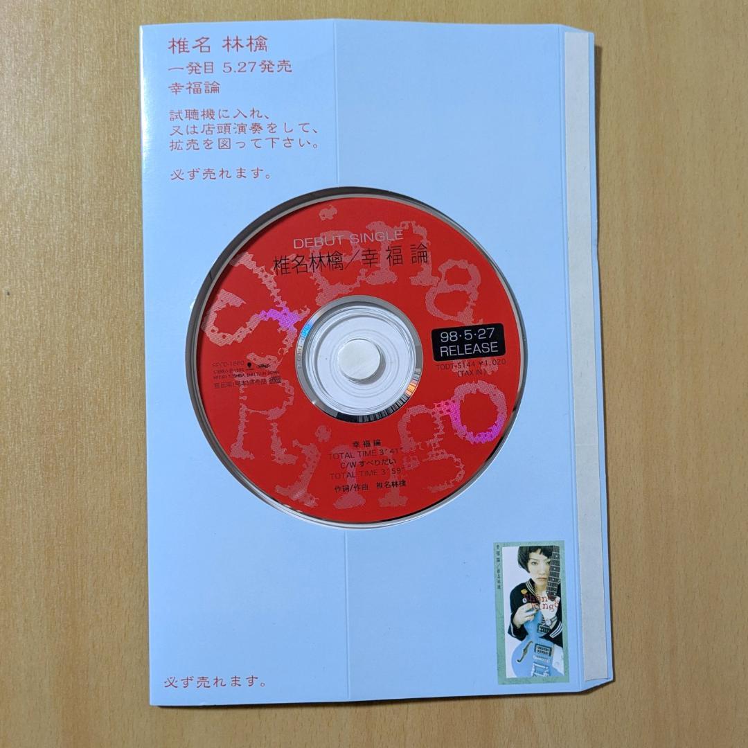 椎名林檎 非売品 プロモ盤CD POP型ジャケ付き 幸福論 店頭試聴用 販促