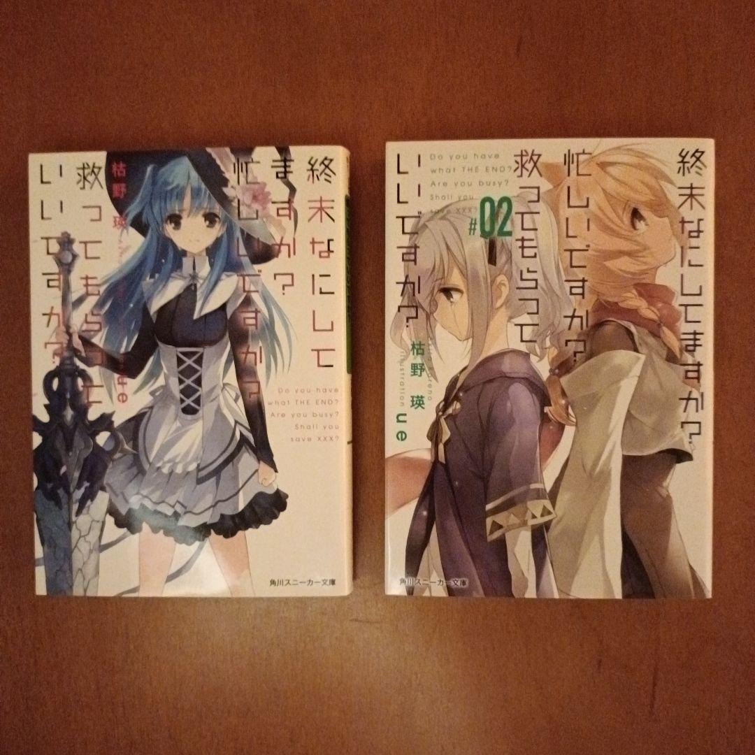 終末なにしてますか？ ラノベ 全巻 全17冊 すかすか すかもか - メルカリ