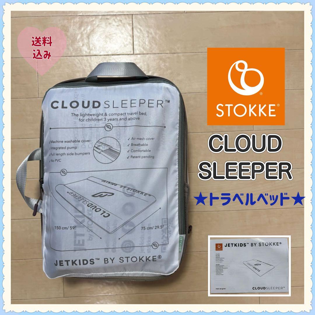 【送料無料❣】 ストッケ クラウドスリーパー トラベルベッド STOKKE⭐︎ 楽天市場】ストッケ ジェットキッズ クラウドスリーパー ホワイト 収納