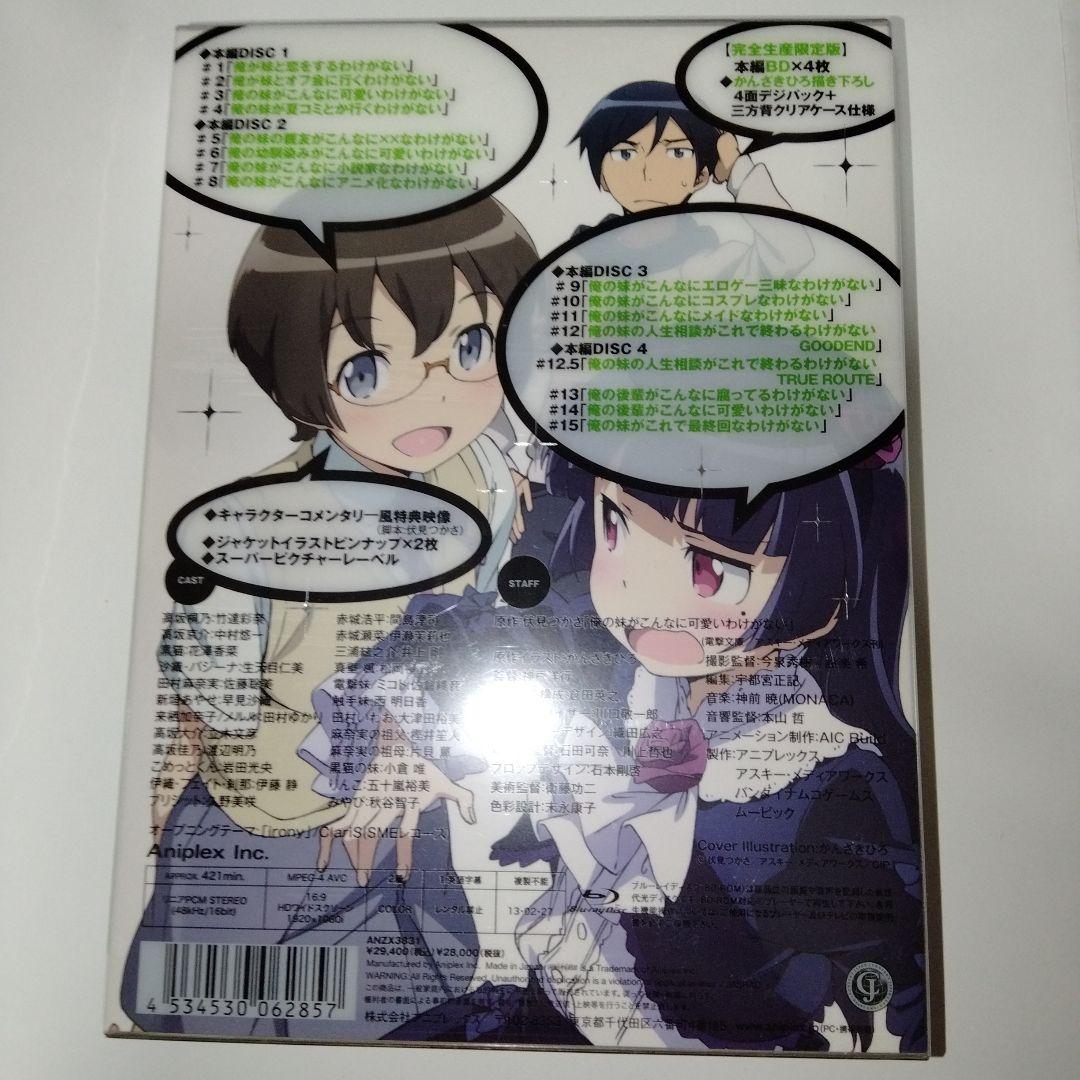 俺の妹がこんなに可愛いわけがない Blu-ray Disc BOX〈完全生産限…