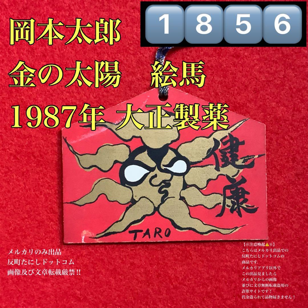 岡本太郎】TARO·金の太陽·健康□絵馬□大正製薬87年歳末景品お守り御