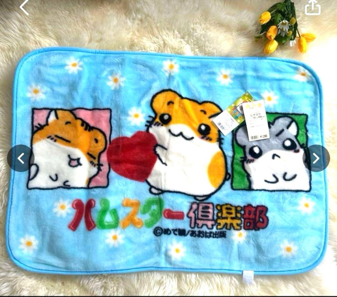 ハムスター倶楽部 ブランケット ひざ掛け 毛布 平成レトロ 当時物 日本