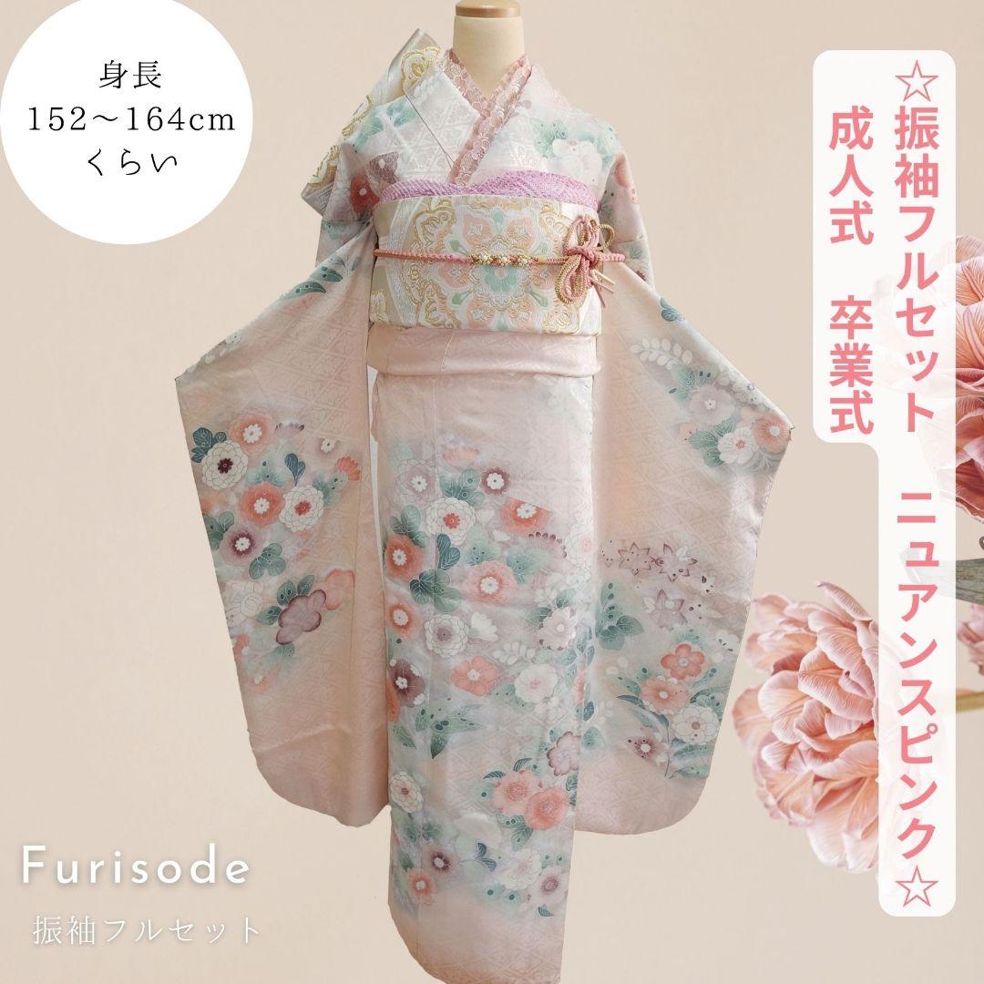 振袖フルセット　ニュアンスピンク　シャビーコーデ　成人式　卒業式 振袖フルセット ニュアンスピンク シャビーコーデ 成人式 卒業式