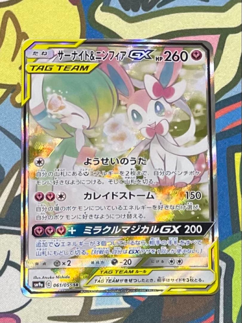 サーナイト＆ニンフィア GX SA 匿名発送 ポケカ】サーナイト＆ニンフィアGX【RR】SM9A 031/055 - C-labo Online買取