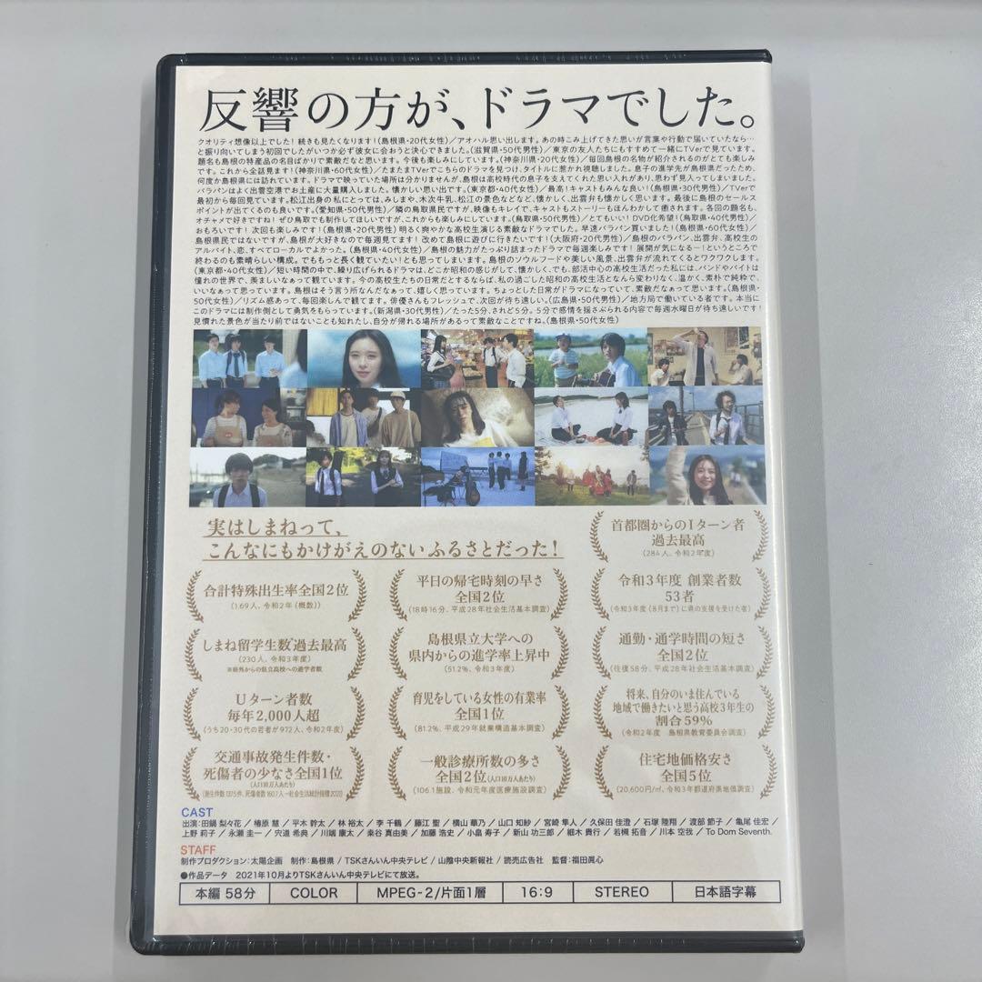 【非売品・新品DVD】しまねがドラマになるなんて！
