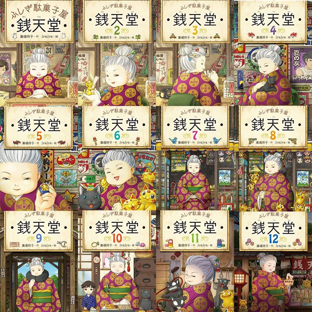 ふしぎ駄菓子屋 銭天堂 1～17 、公式ガイドブック おまけ付き