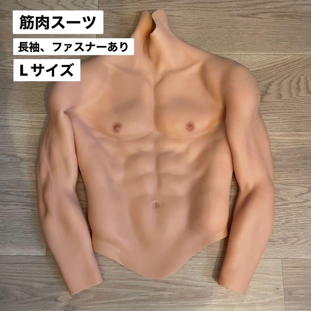 筋肉スーツ 長袖 ファスナーあり Lサイズ シリコン