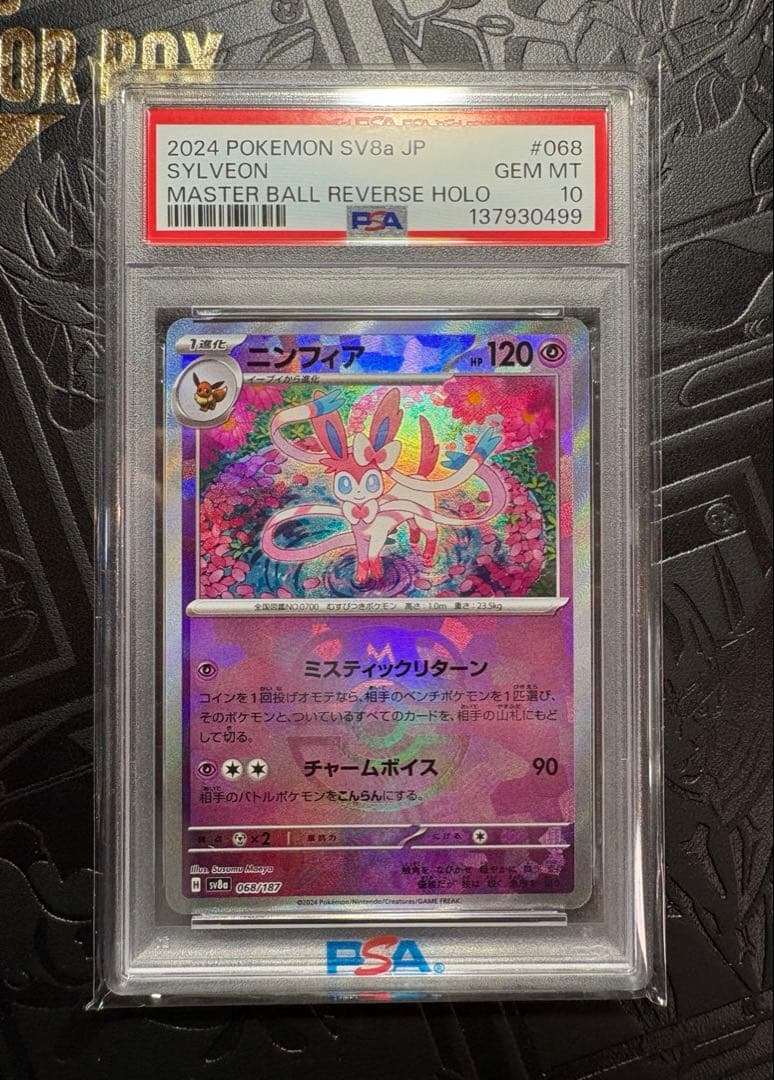 PSA10】ニンフィア☆マスターボール（テラスタルフェス） - メルカリ