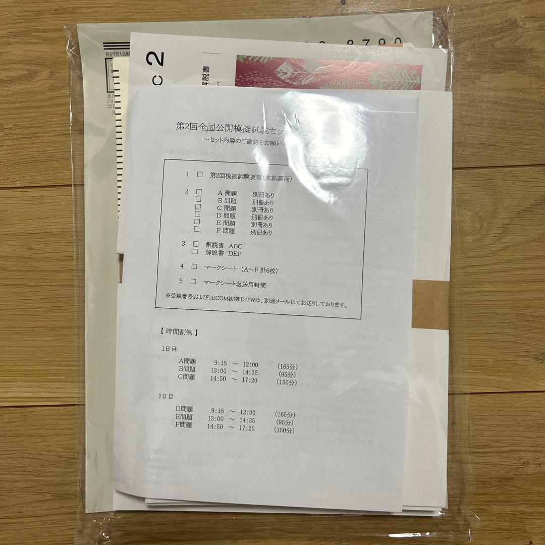 第120回医師国家試験模試TECOMテコム第2回問題&解答解説書マークシート封筒 第120回医師国家試験TECOM模試 解説書 - メルカリ