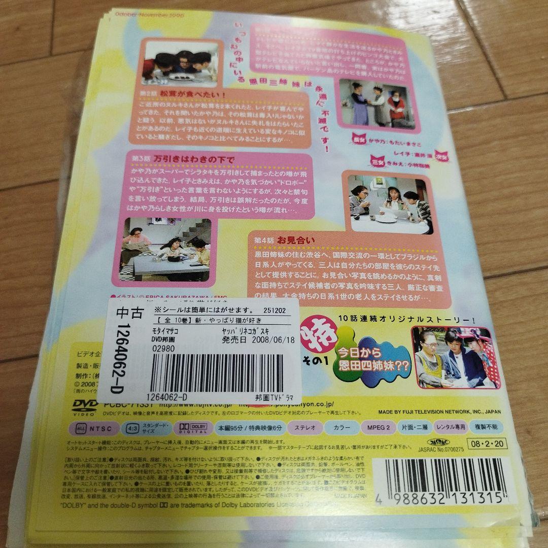 新 やっぱり猫が好き　vol1〜vol10 DVD