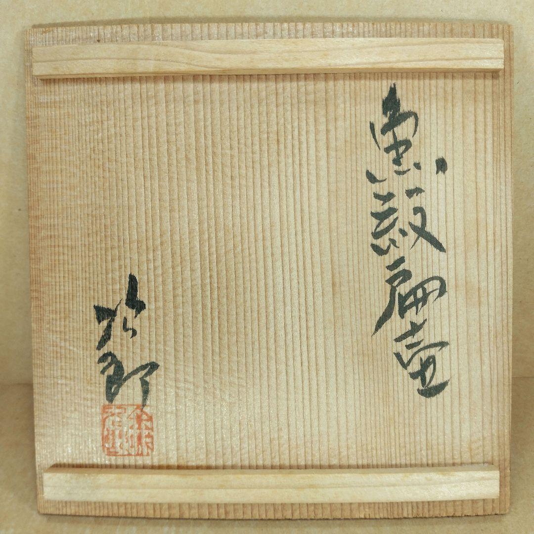 本物保証】金城次郎 魚紋扁壷 共箱 栞 魚4匹 希少品 壷焼焼 壺屋焼