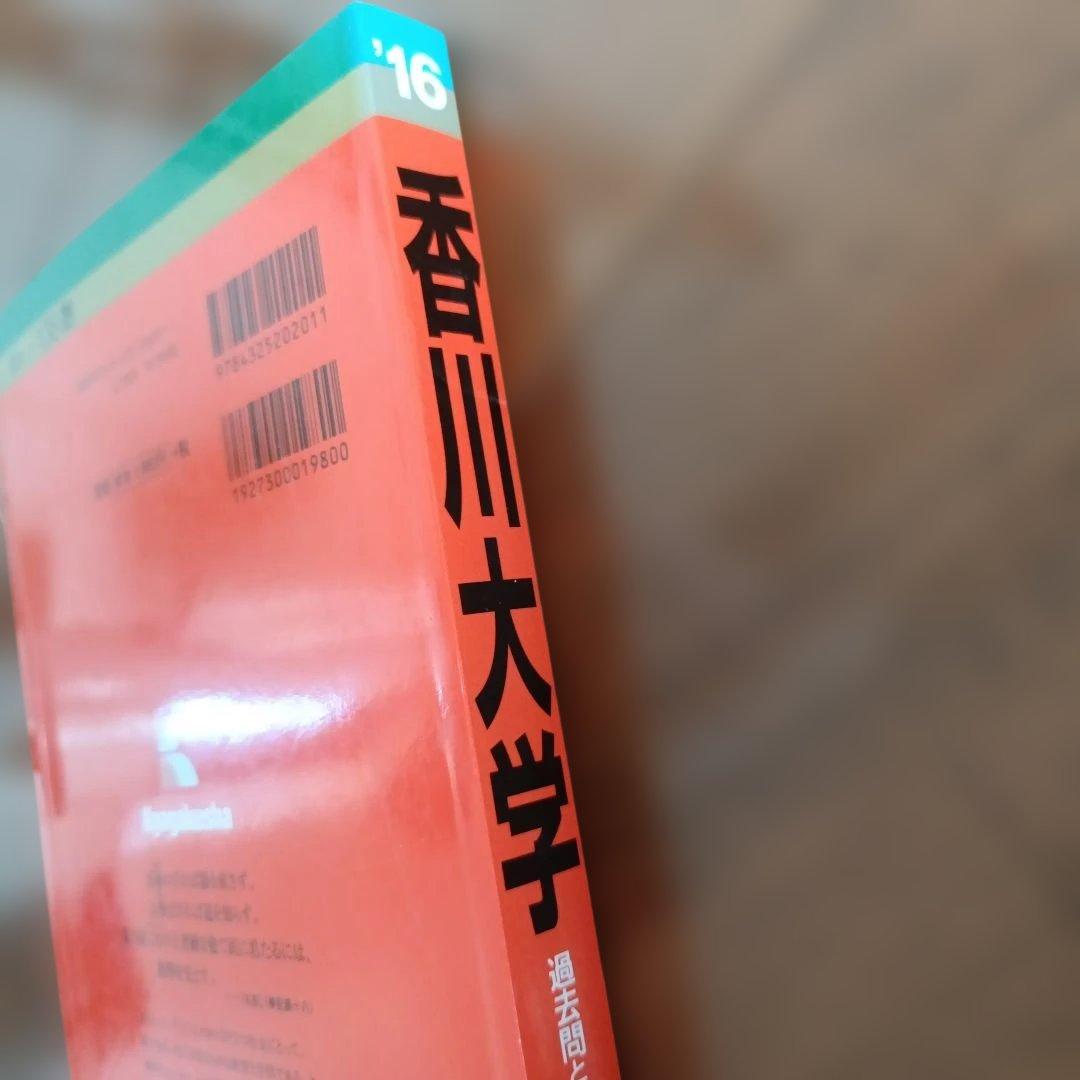赤本 香川大学 2016 年 過去問題集 前期日程後期日程医学部医学科