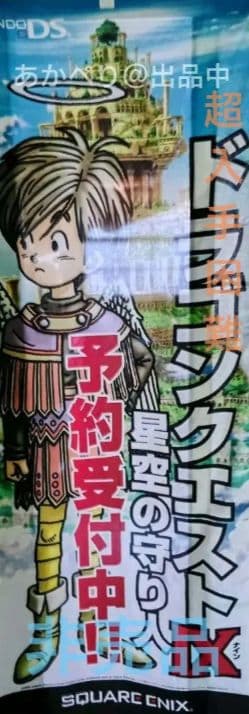 ドラゴンクエストIX 星空の守り人 非売品 のぼり旗【入手困難・店舗用