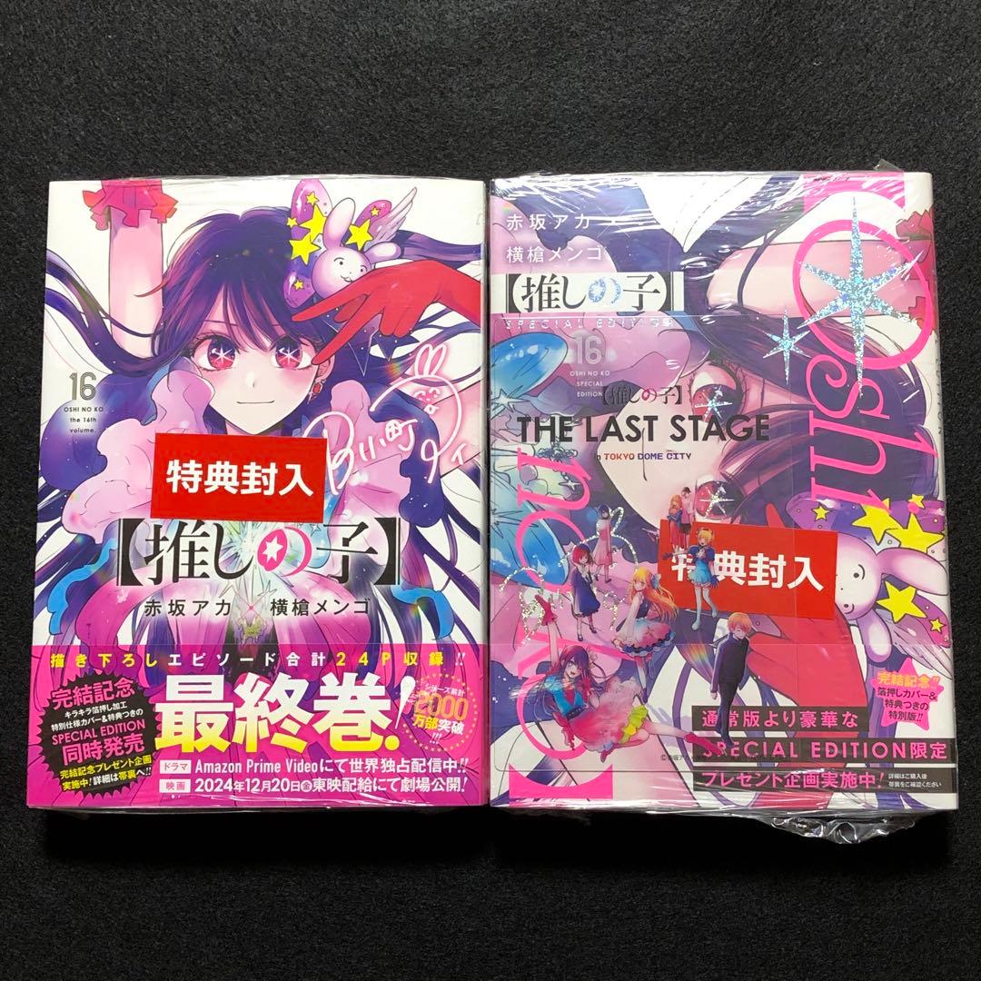 推しの子 16巻 通常版 特装版 新品 - メルカリ
