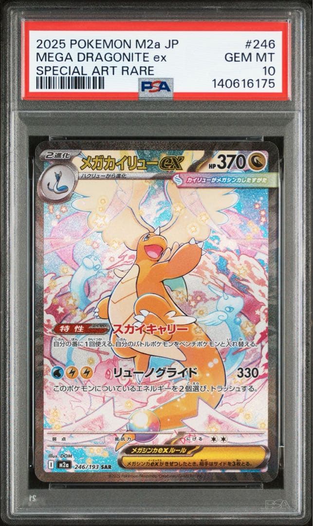 ポケモンカード メガカイリューex SAR PSA10 MEGAドリーム - メルカリ