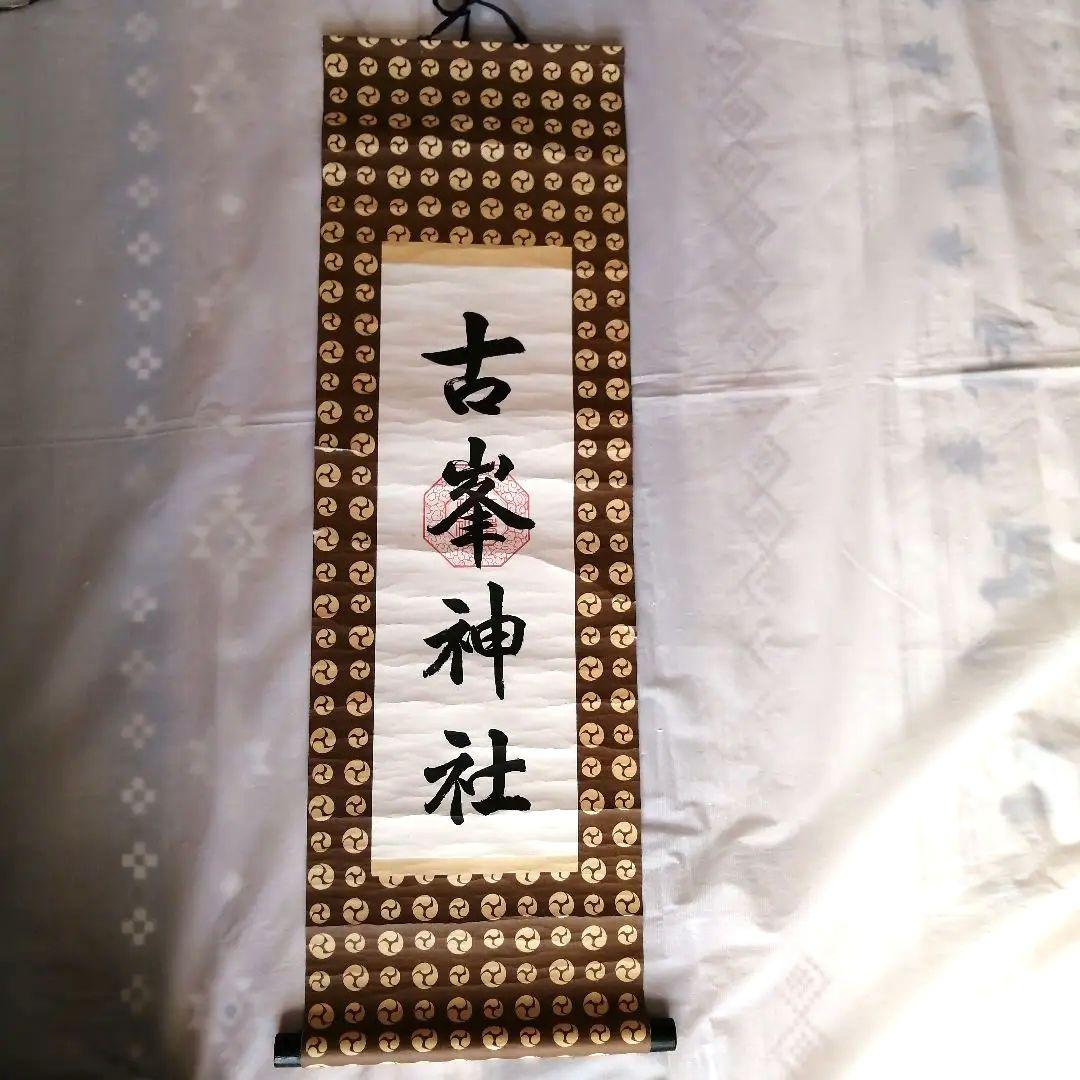 稀少 ヴィンテージ 古峯神社 古峯信仰 掛軸 神道 神社 書 - メルカリ