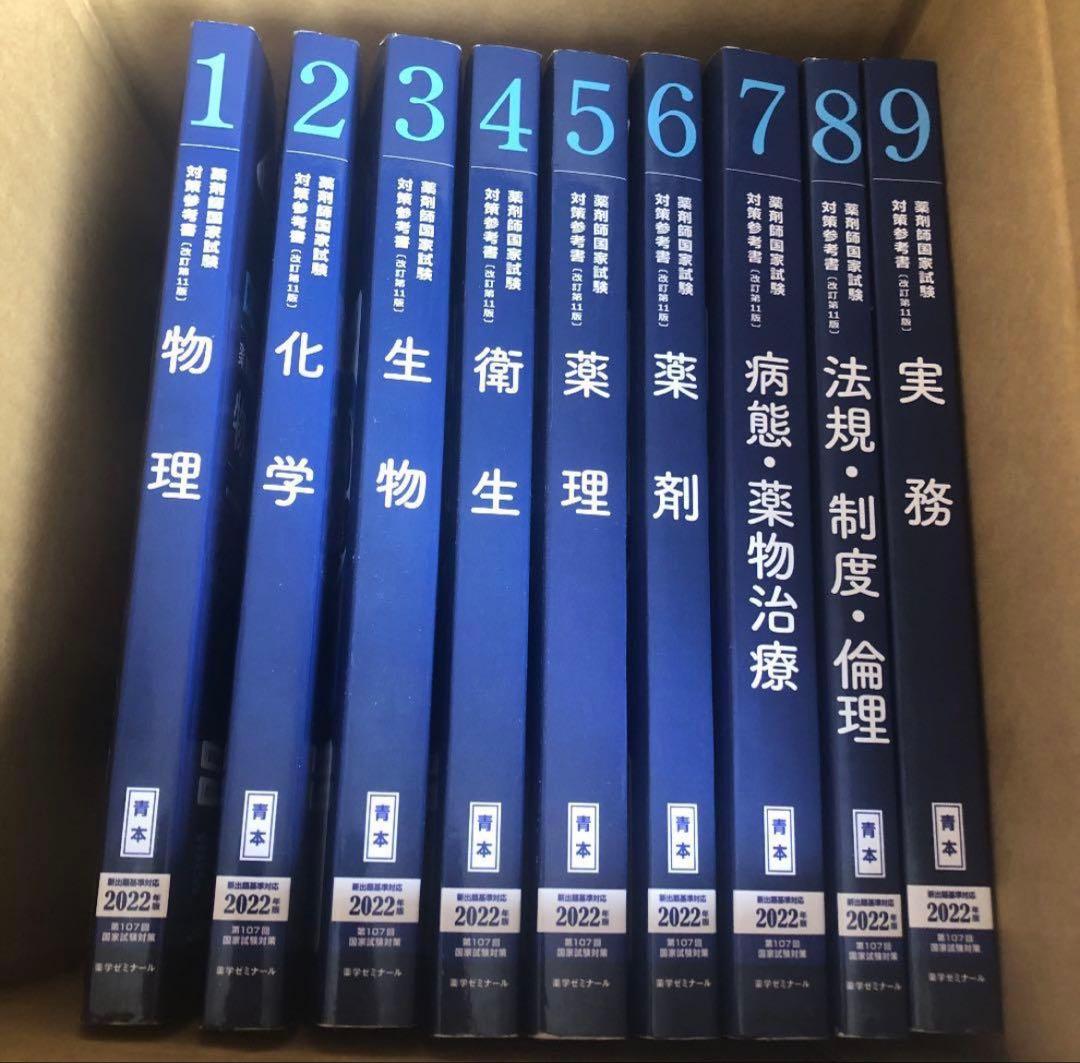 薬ゼミ 青問 青本 2022年度版 薬剤師国家試験 - メルカリ