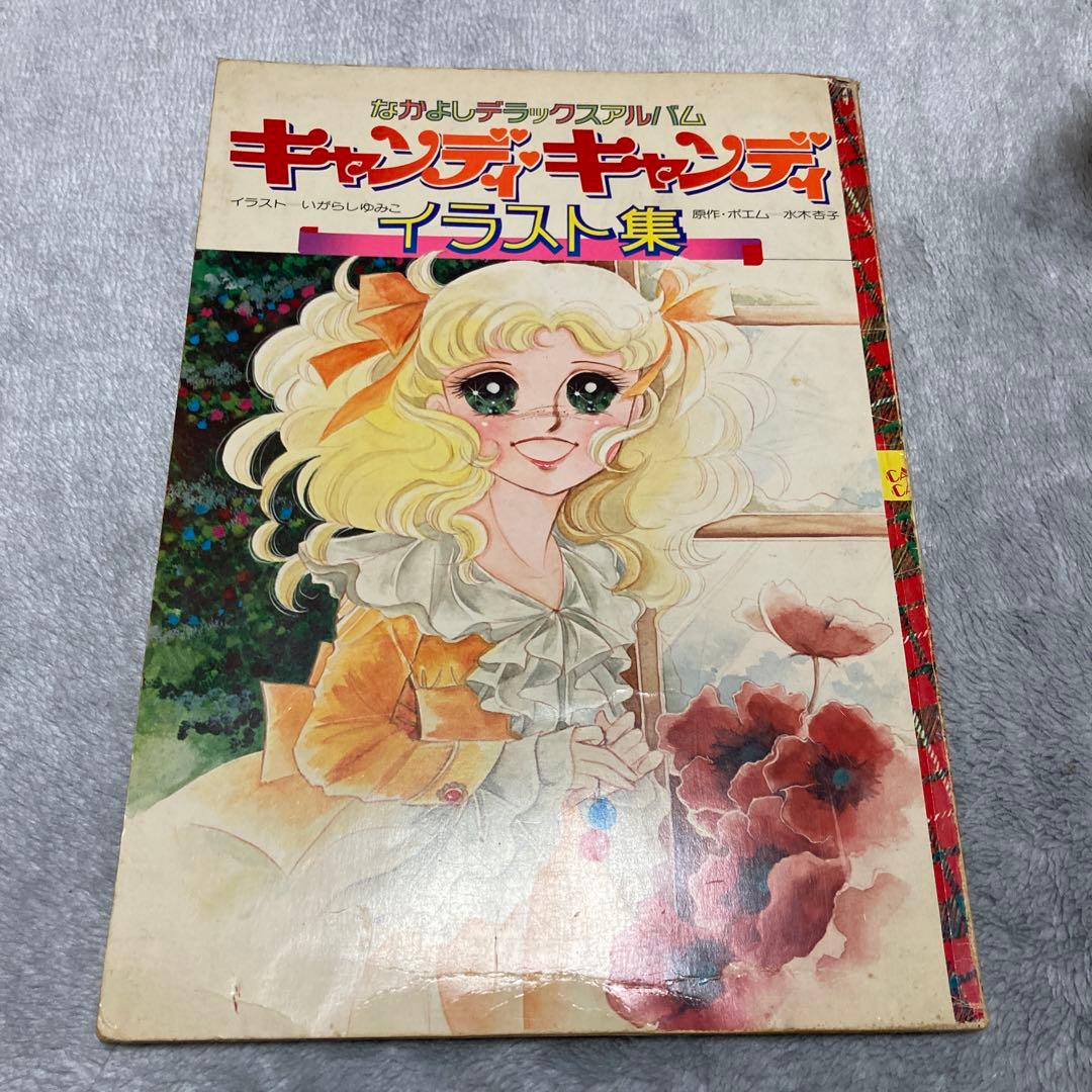 【絶版】キャンディキャンディイラスト集 キャンディ・キャンディイラスト集 (1977年) |本 | 通販 | Amazon