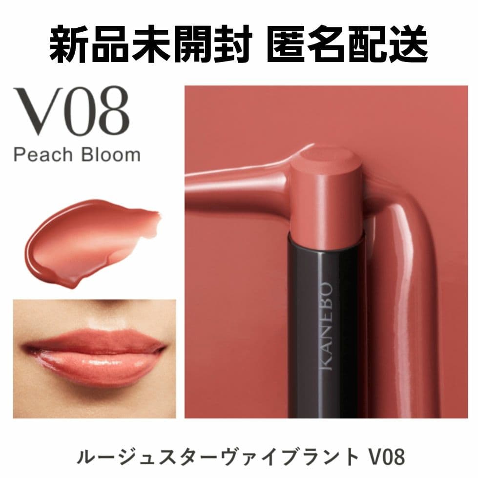 新品未開封 KANEBO ルージュスターヴァイブラントV08 ピーチブルーム