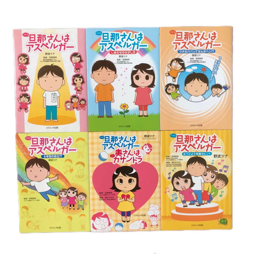 旦那(アキラ)さんはアスペルガーシリーズ6冊セット - メルカリ