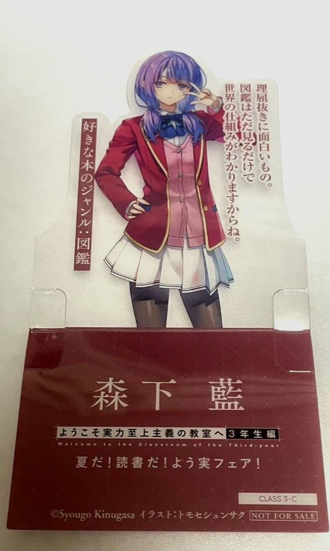 森下 藍 クリアキャラしおり ようこそ実力至上主義の教室へ3年生編2巻