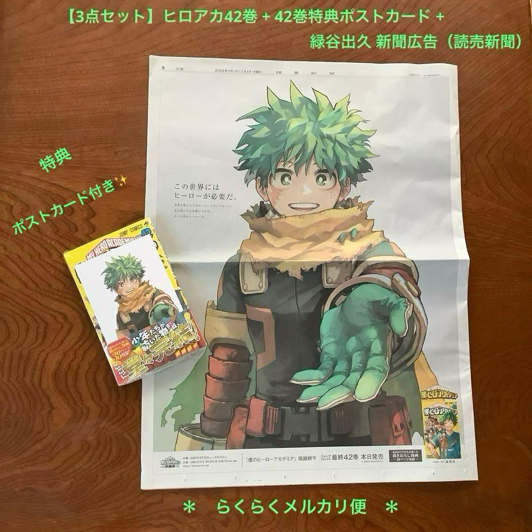 3点セット】ヒロアカ42巻➕特典ポストカード➕緑谷出久新聞広告 セット