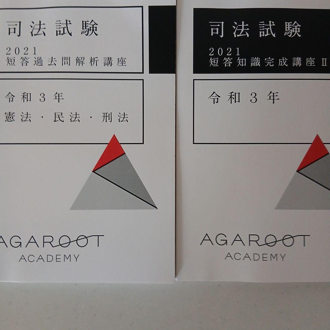 未記入お値下】短答過去問/知識完成講座 令和3年 2冊 アガルート 司法