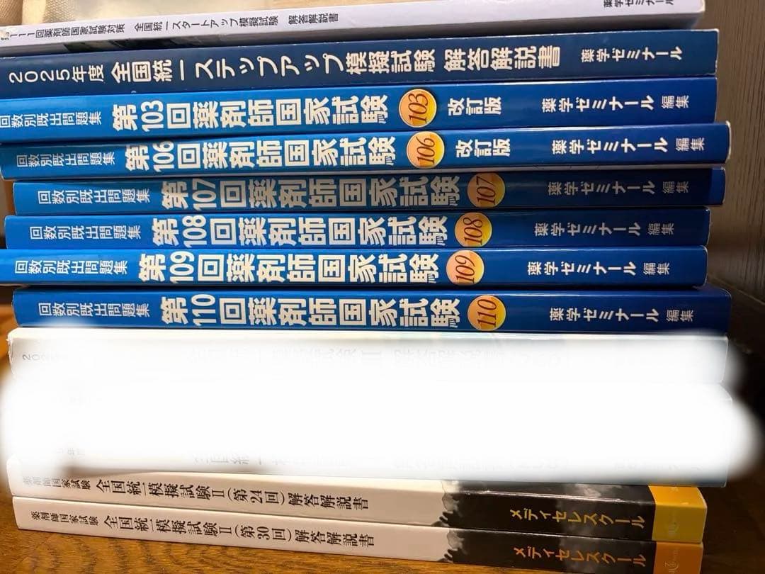 薬剤師国家試験 過去問セット 薬学ゼミナール メディセレ 薬ゼミ 回数