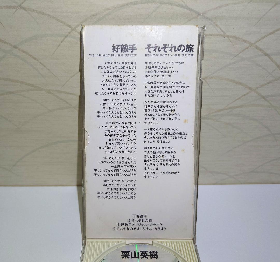 希少 8㎝ CD　栗山英樹 　 好敵手 　それぞれの旅