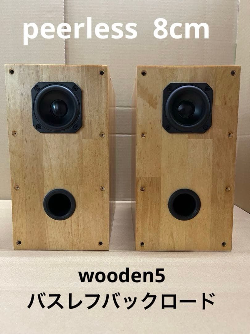 wooden5バスレフバックロード自作スピーカー