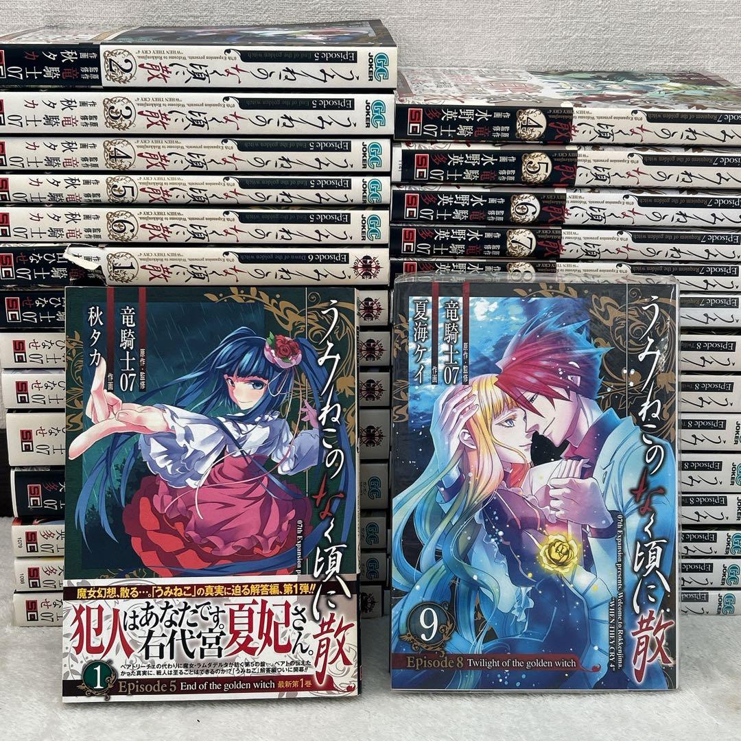 うみねこのなく頃に散 Episode5～8 全30巻