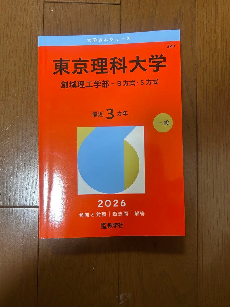 赤本 東京理科大学 創域理工学部 2026年版 - メルカリ