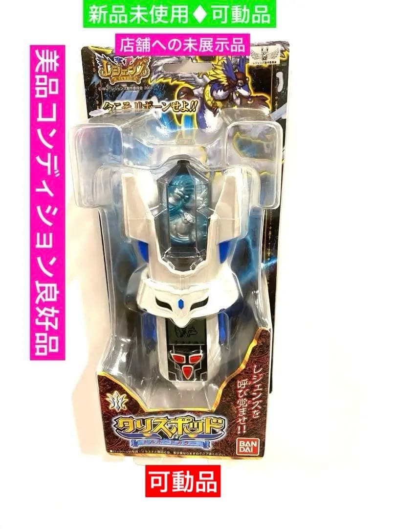 新品未開封☆絶版限定レジェンズを呼び覚ませ‼︎タリスポッド未展示