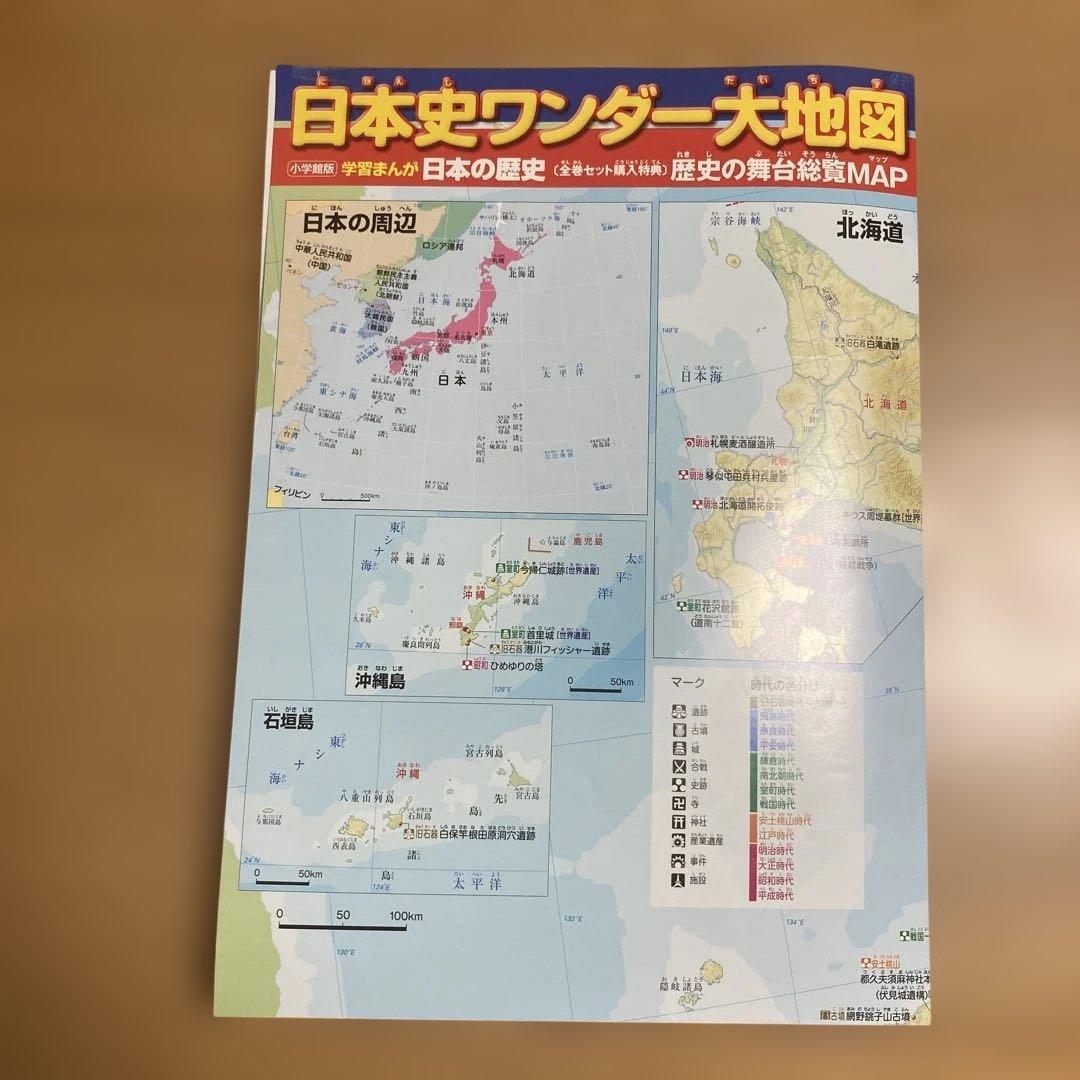 小学館日本の歴史全巻セット購入特典から 日本史ワンダー大地図 - メルカリ