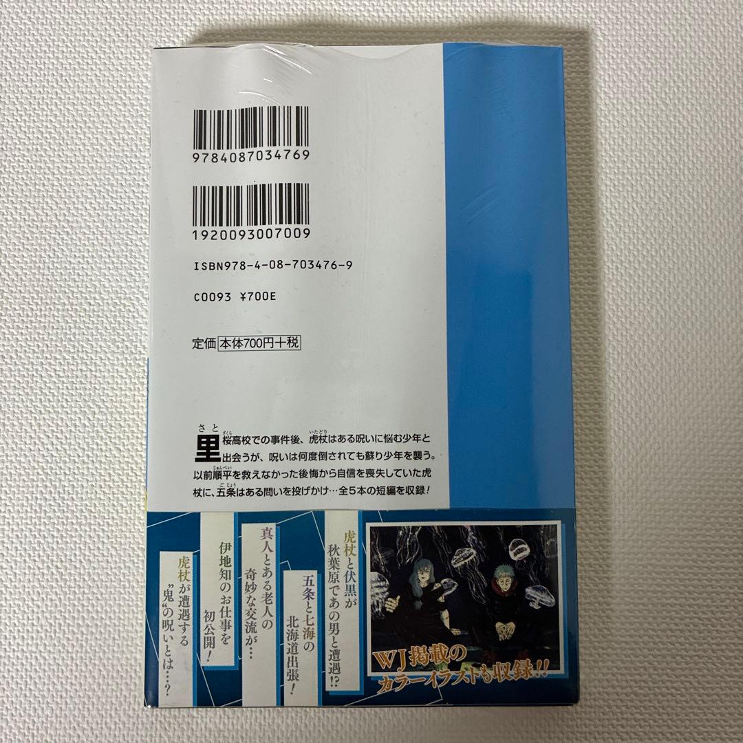 シュリンク未開封・初版・帯付き】呪術廻戦 逝く夏と還る秋 - メルカリ