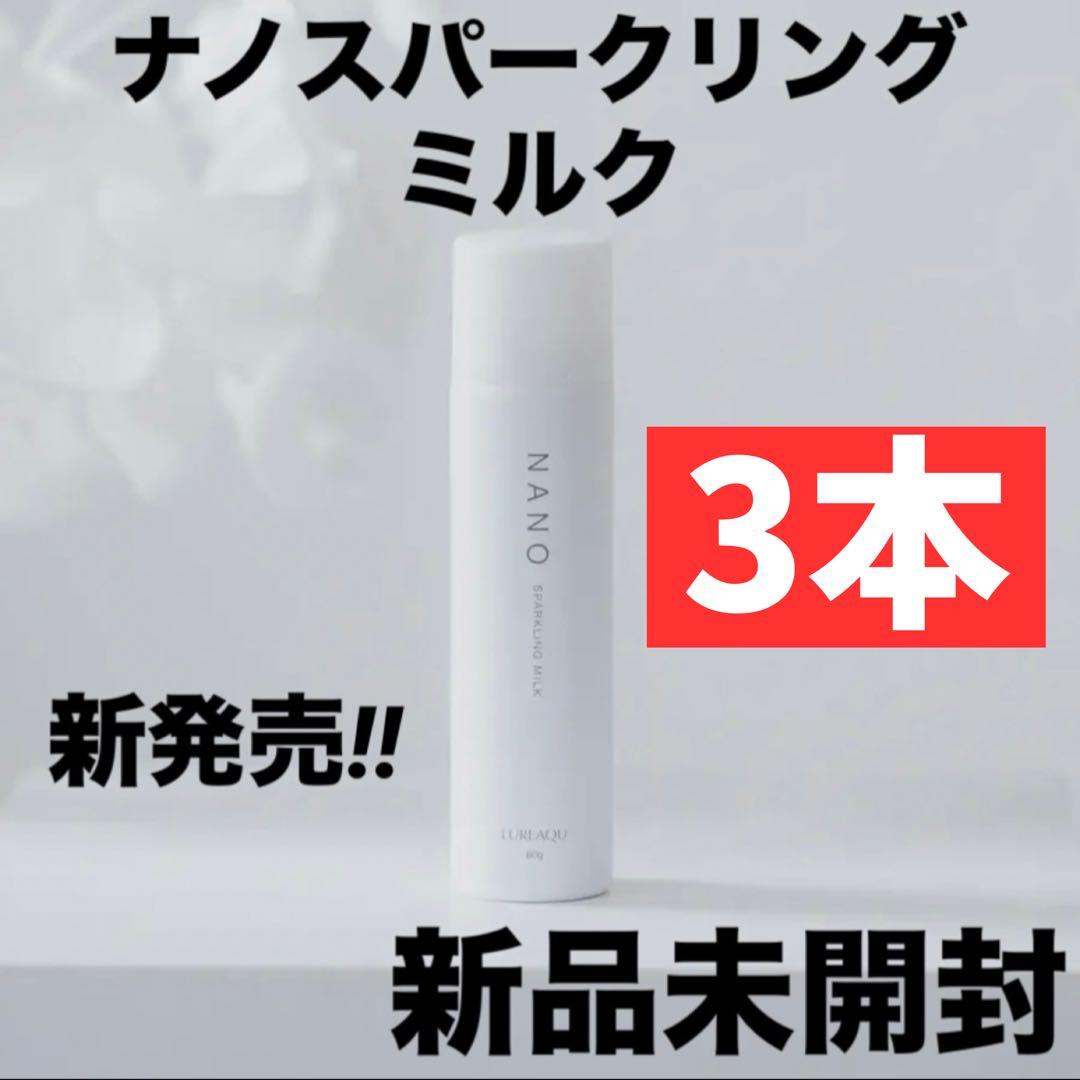 【3本セット】ルリーク ナノスパークリングミルク ウイルエー 新品未開封 炭酸泡 3本セット】ルリーク ナノスパークリングミルク ウイルエー 新品未開封