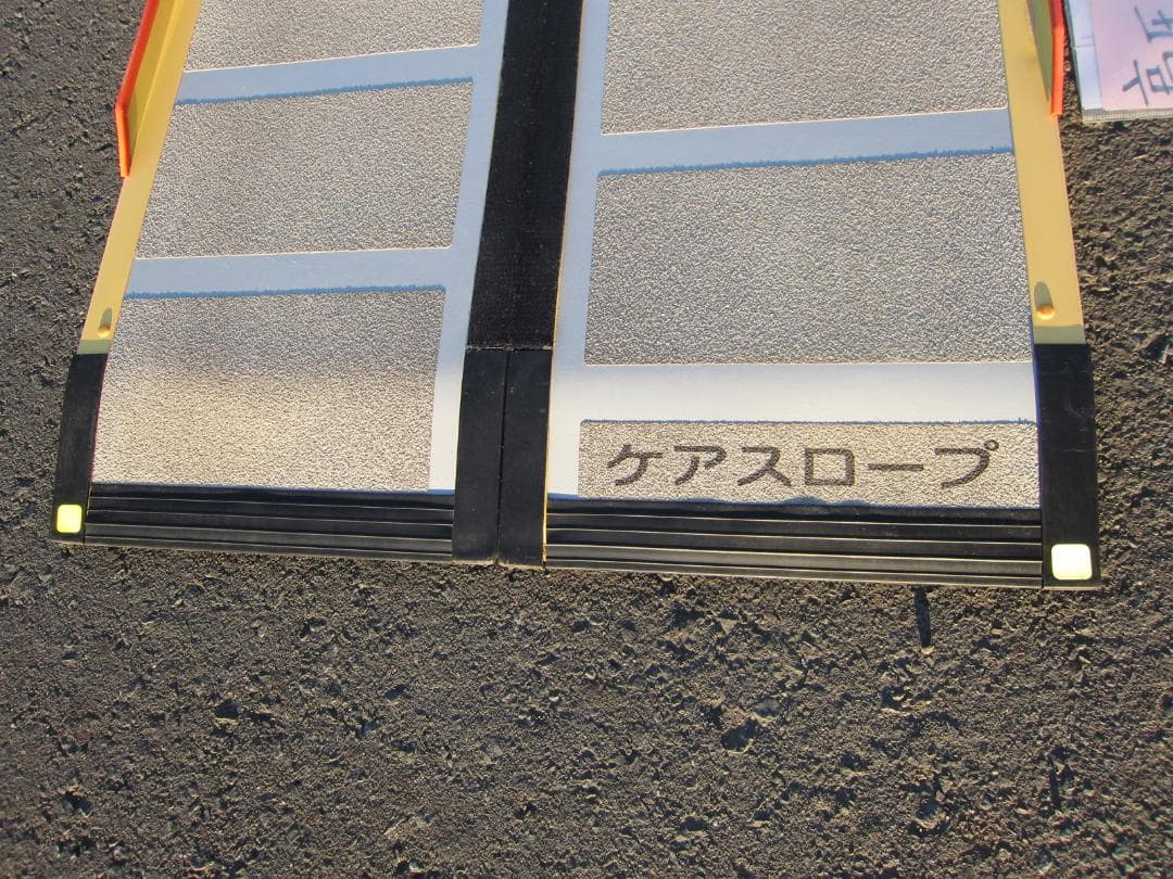 ①硬め美品 ケアスロープ 1.75M 175cm 高圧洗浄済 定価12万 送料込