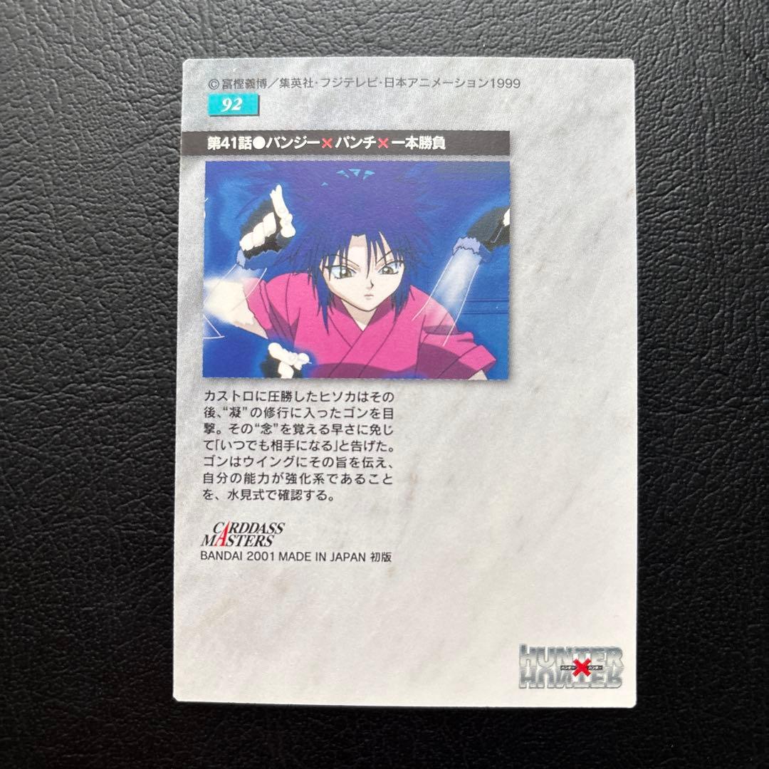 HUNTER×HUNTER カードダスマスターズ No.92、93、94 - メルカリ