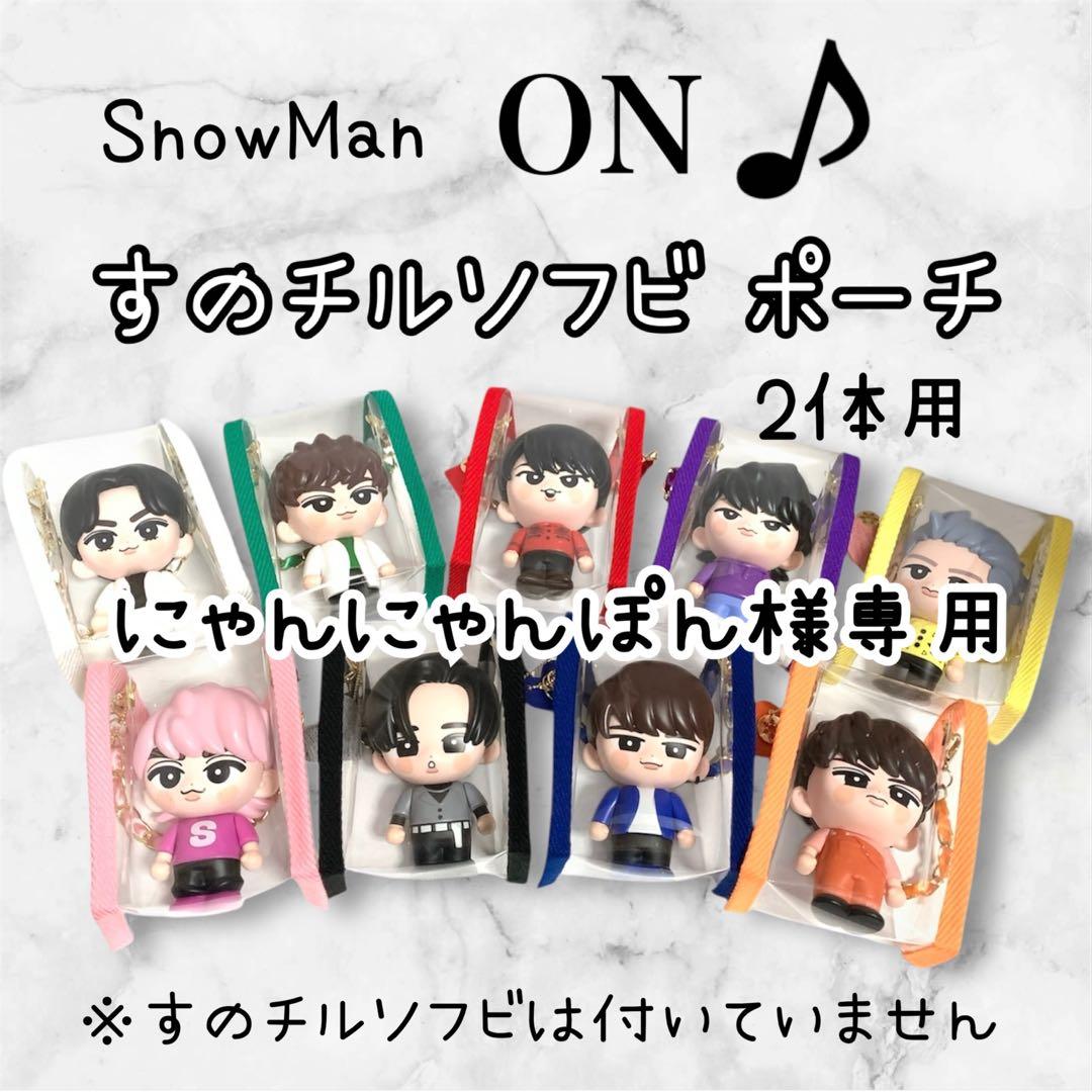 にゃんにゃんぽん様専用 すのチルソフビポーチ 2体用 黒 SnowMan目黒蓮