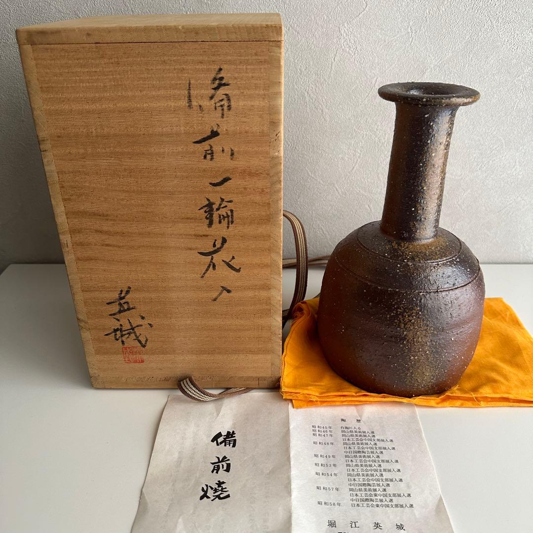 堀江英城 備前 花器 一輪挿 花入 共箱
