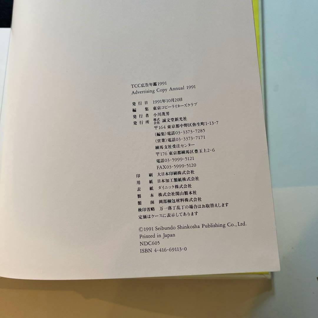 希少価値あり！TCC年鑑　コピー年鑑　1990年代+2003年