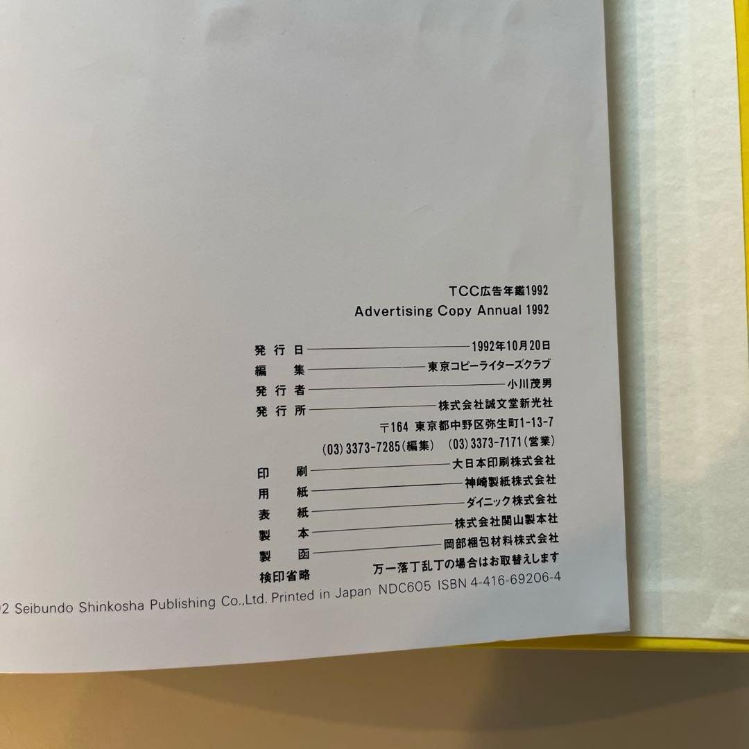 希少価値あり！TCC年鑑　コピー年鑑　1990年代+2003年