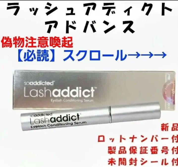 ⚠️偽物注意⚠️ラッシュアディクトアドバンス 正規品 - メルカリ