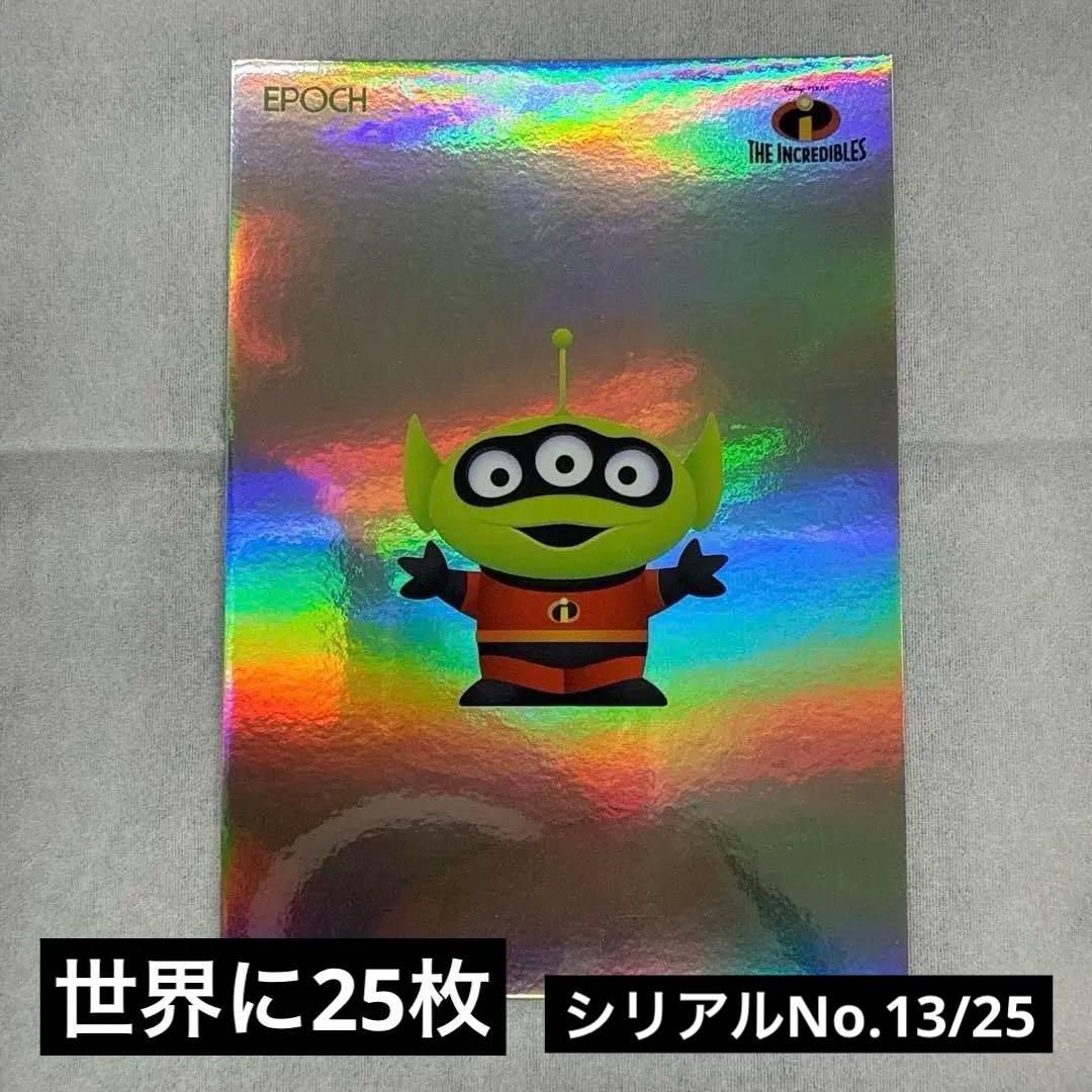 世界25枚限定EPOCH PIXARリトルグリーンメン(Mr.インクレディブル