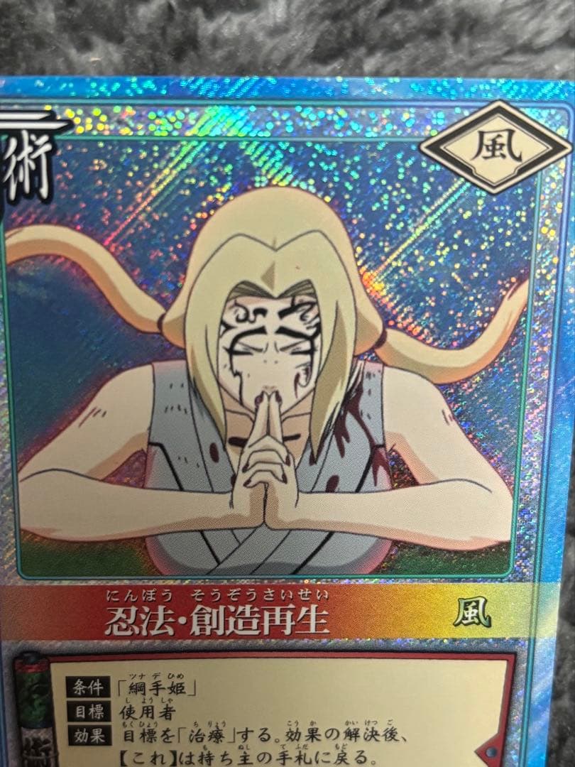 ナルト レアリティカード 綱手 忍法・創造再生 - メルカリ